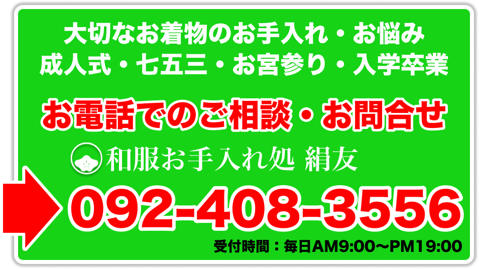 着物クリーニングのお問い合わせ